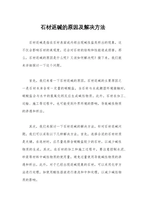 石材返碱的原因及解决方法