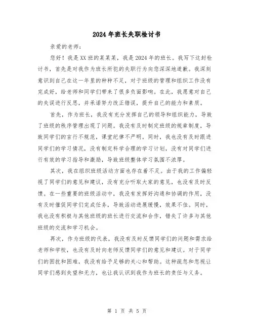 2024年班长失职检讨书(3篇)