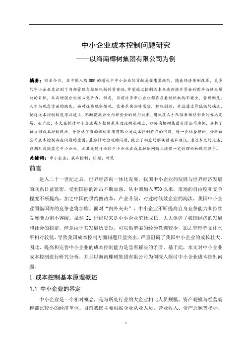 中小企业成本控制问题研究—以海南椰树集团有限公司为例