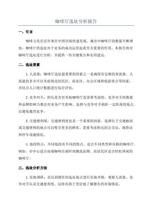 咖啡厅选址分析报告