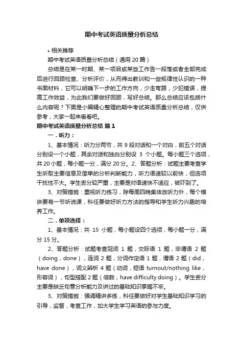 期中考试英语质量分析总结