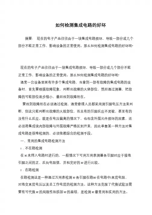 如何检测集成电路的好坏