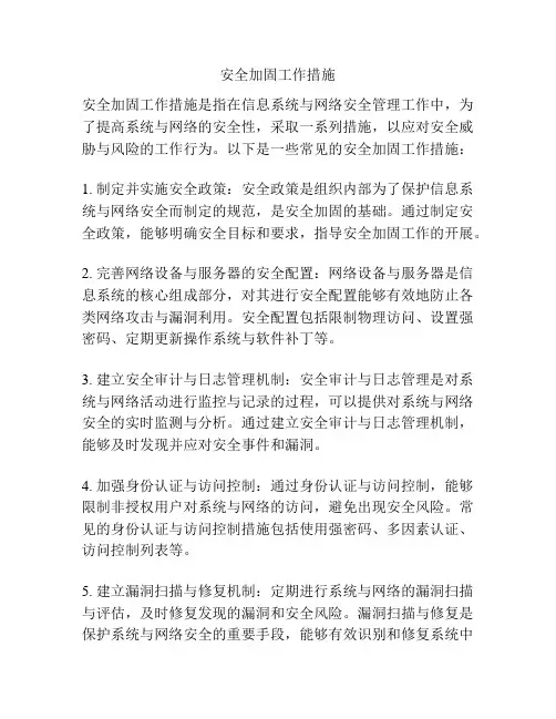 安全加固工作措施