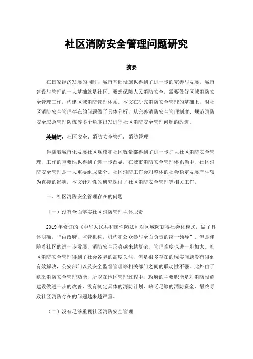 社区消防安全管理问题研究
