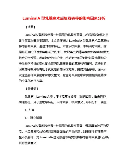LuminalA型乳腺癌术后复发转移的影响因素分析