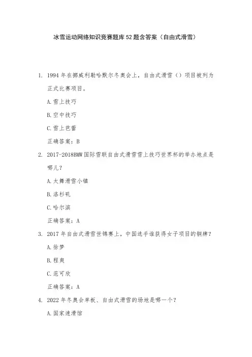 冰雪运动网络知识竞赛题库52题含答案(自由式滑雪)