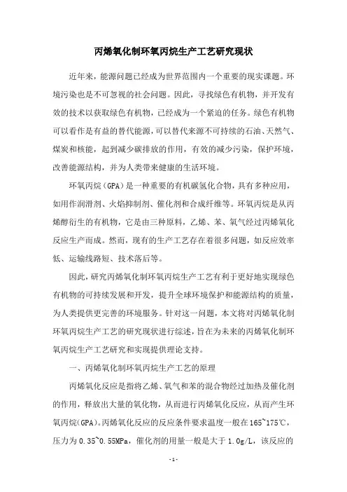 丙烯氧化制环氧丙烷生产工艺研究现状