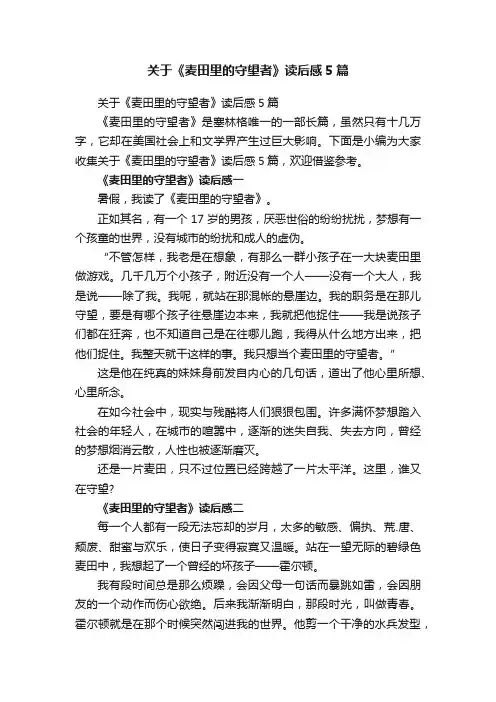 关于《麦田里的守望者》读后感5篇