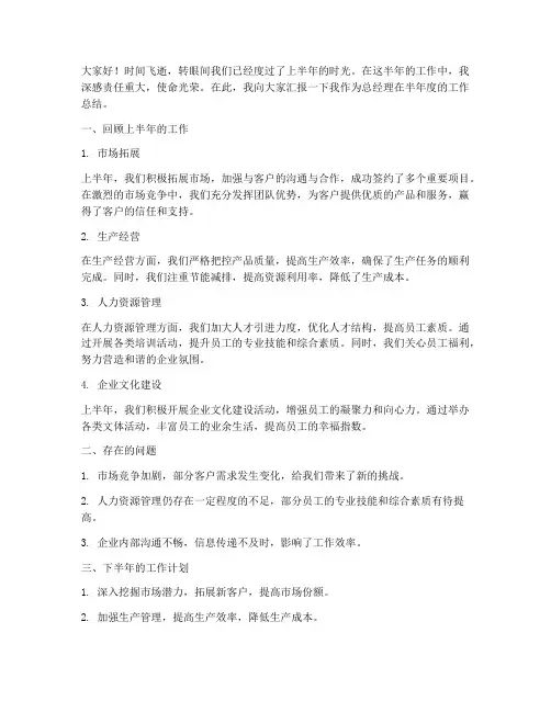总经理做半年度工作总结