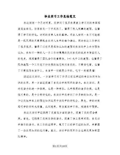 毕业实习工作总结范文（5篇）