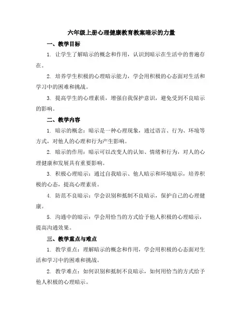 六年级上册心理健康教育教案-暗示的力量全国通用