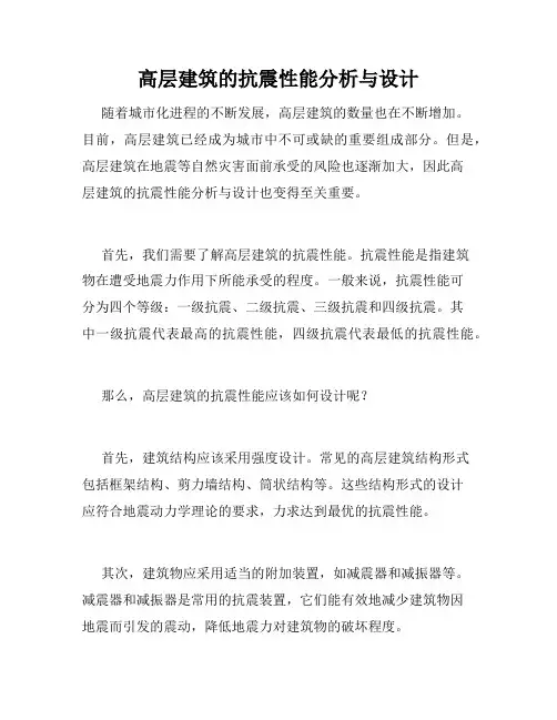 高层建筑的抗震性能分析与设计