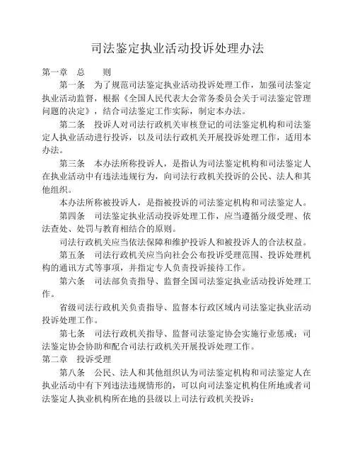 司法鉴定执业活动投诉处理    办法