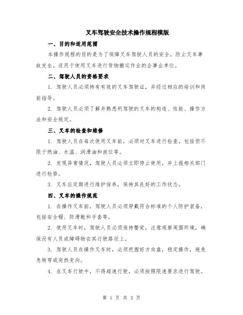 叉车驾驶安全技术操作规程模版