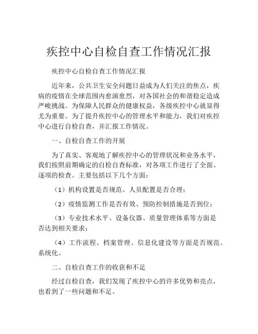 疾控中心自检自查工作情况汇报