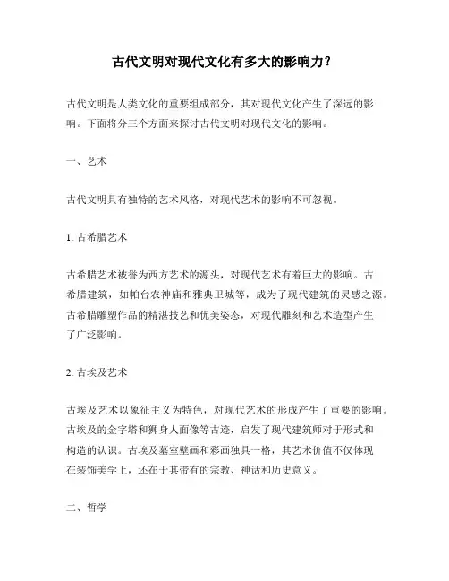 古代文明对现代文化有多大的影响力？