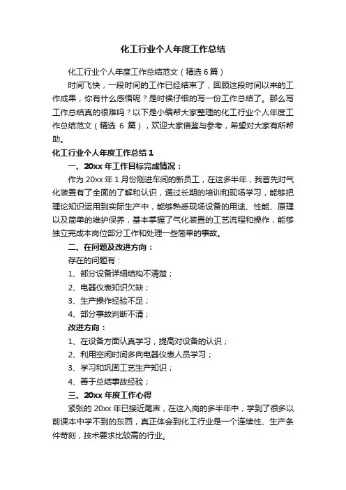 化工行业个人年度工作总结范文（精选6篇）