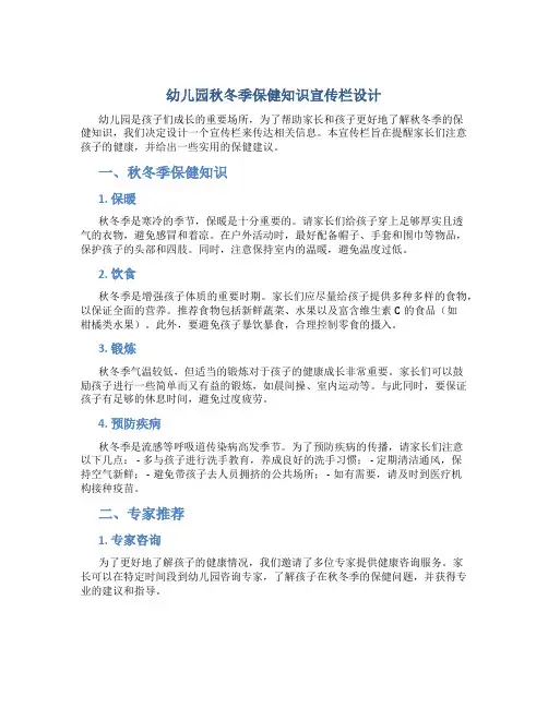 幼儿园秋冬季保健知识宣传栏设计
