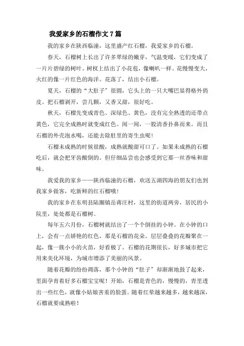 我爱家乡的石榴作文7篇精选