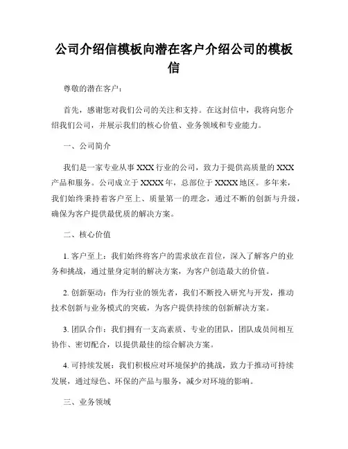 公司介绍信模板向潜在客户介绍公司的模板信