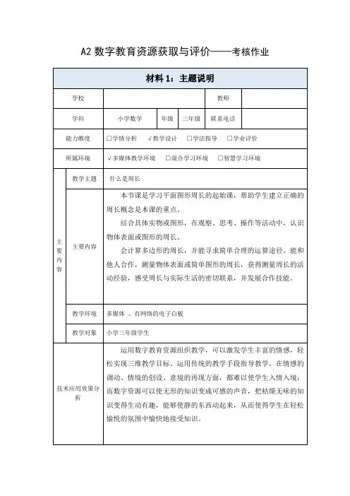 A2数字教育资源获取与评价主题说明 (什么是周长)