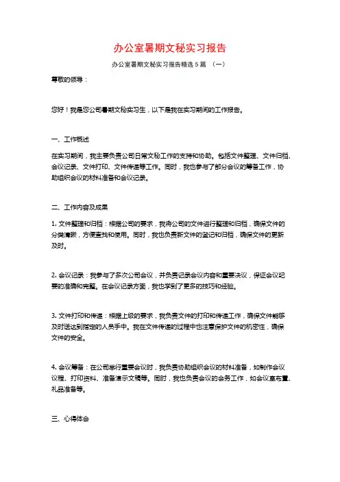 办公室暑期文秘实习报告5篇