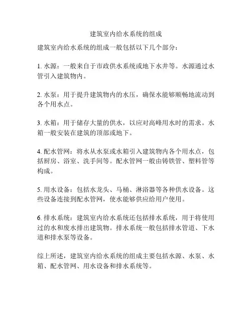 建筑室内给水系统的组成