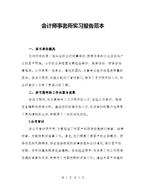 会计师事务所实习报告范本(三篇)