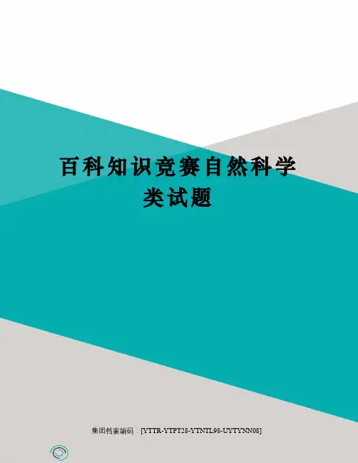 百科知识竞赛自然科学类试题修订稿
