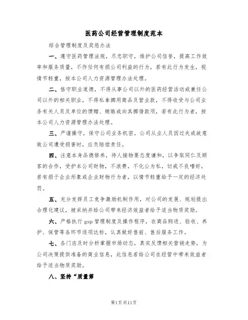 医药公司经营管理制度范本(3篇)