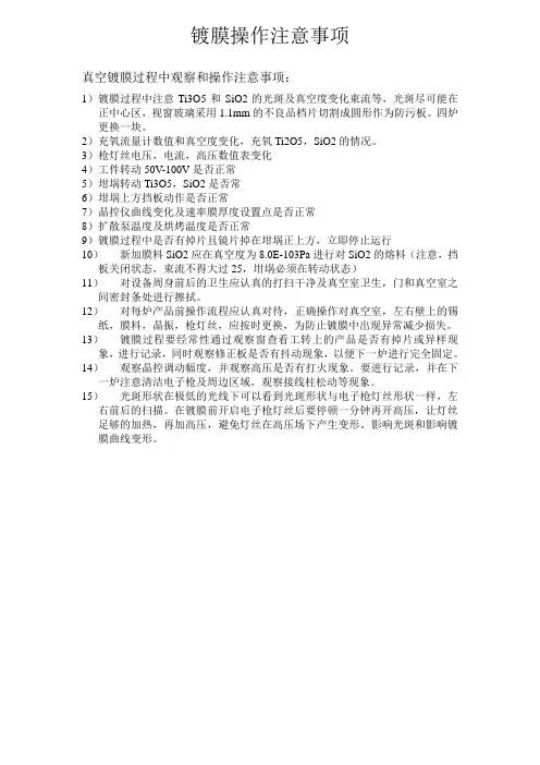 镀膜操作注意事项2
