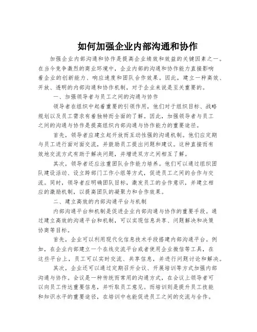 如何加强企业内部沟通和协作