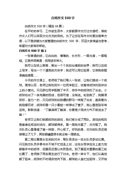白纸作文500字