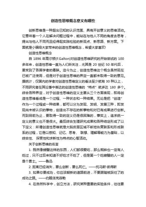 创造性思维概念意义有哪些