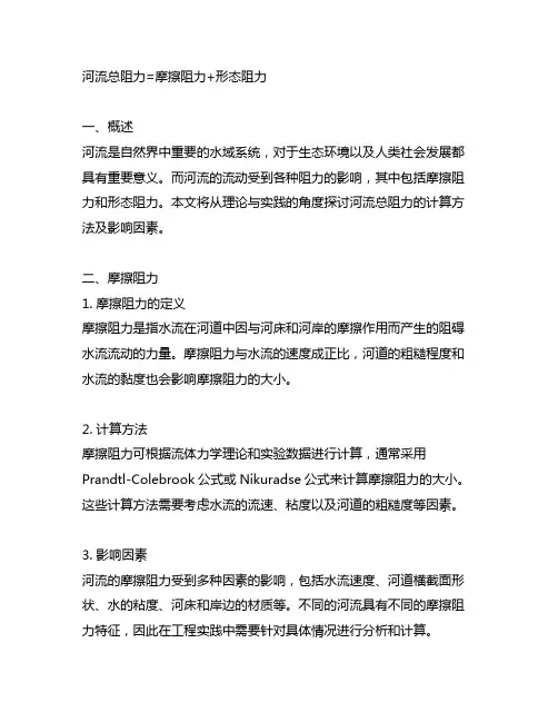 河流总阻力=摩擦阻力+形态阻力 