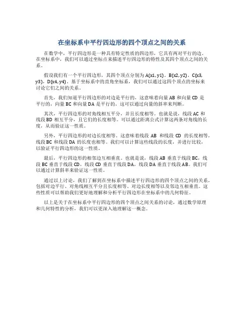 在坐标系中平行四边形的四个顶点之间的关系