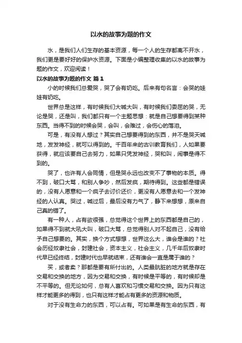 以水的故事为题的作文（精选60篇）