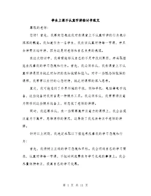 学生上课不认真听讲检讨书范文（五篇）