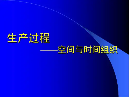04生产过程的空间与时间组织