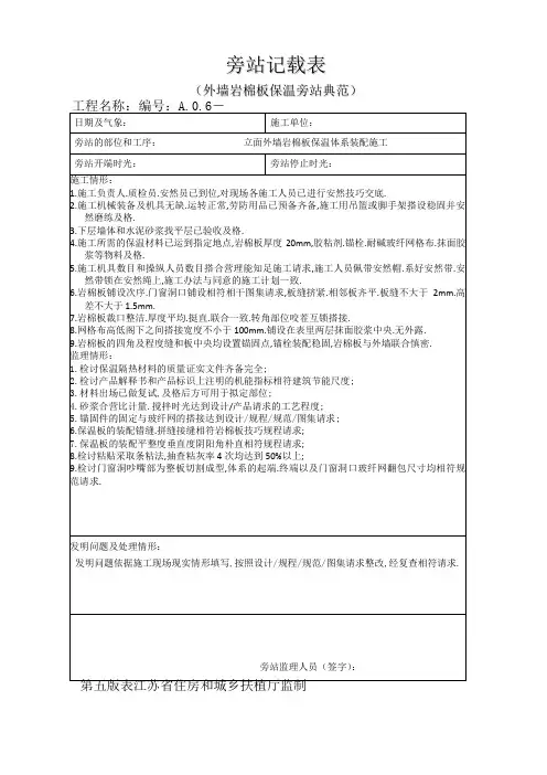 外墙岩棉板保温旁站记录填写范例