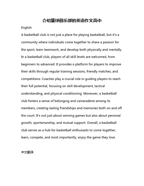 介绍篮球俱乐部的英语作文高中