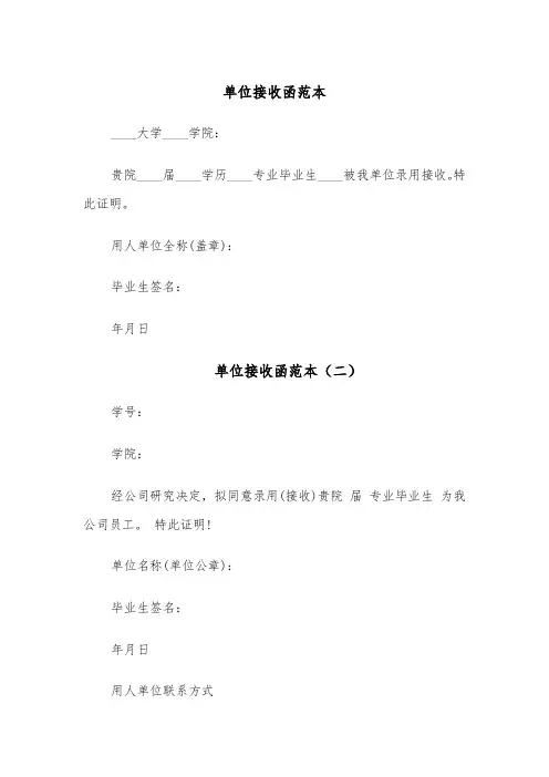 单位接收函范本（五篇）