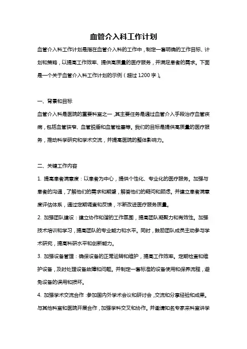 血管介入科工作计划