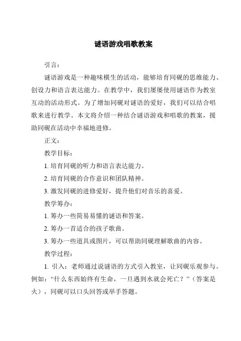 谜语游戏唱歌教案