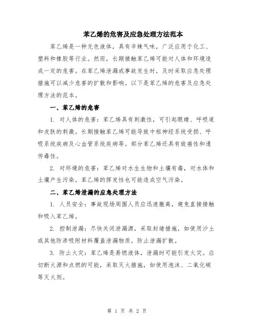 苯乙烯的危害及应急处理方法范本