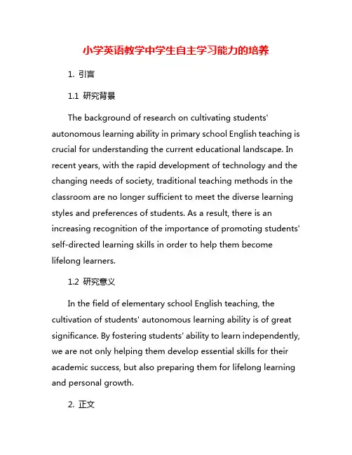 小学英语教学中学生自主学习能力的培养