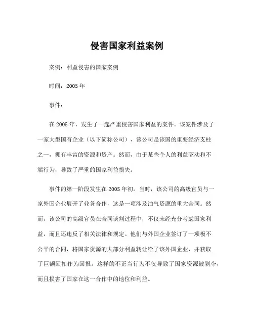 侵害国家利益案例