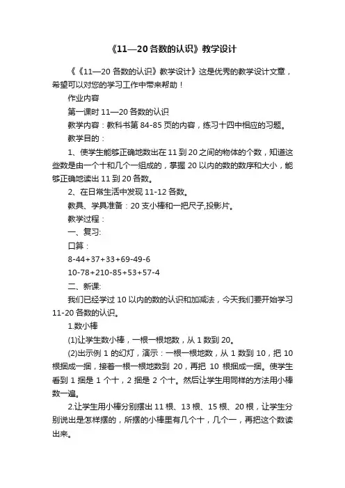 《11—20各数的认识》教学设计