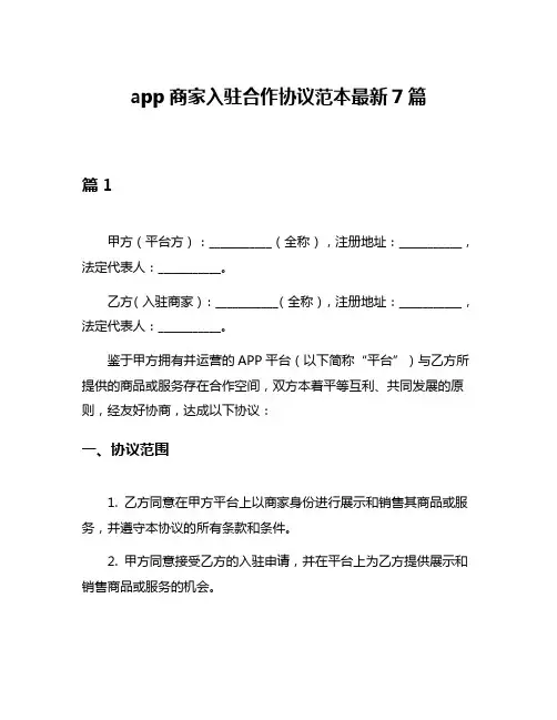 app商家入驻合作协议范本最新7篇