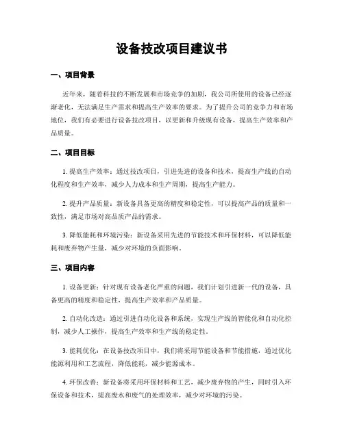设备技改项目建议书